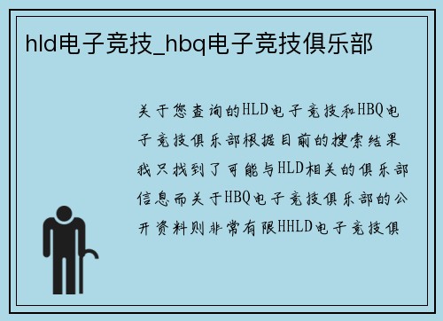 hld电子竞技_hbq电子竞技俱乐部