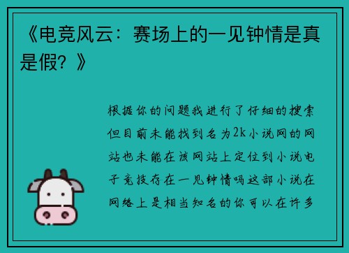 《电竞风云：赛场上的一见钟情是真是假？》