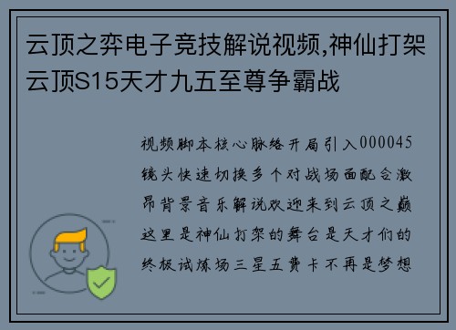 云顶之弈电子竞技解说视频,神仙打架云顶S15天才九五至尊争霸战